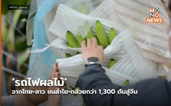 ‘รถไฟผลไม้’ จากไทย-ลาว ขนลำไย-กล้วยกว่า 1,300 ตันสู่จีน