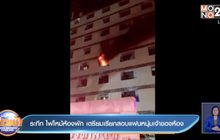 ระทึก ไฟไหม้ห้องพัก เตรียมเรียกสอบแฟนหนุ่มเจ้าของห้อง