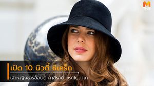 เปิด 10 เคล็ดลับความสวย ฉบับ เจ้าหญิงชาร์ล็อตต์ คาสิรากี แห่งโมนาโก