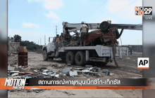 สถานการณ์พายุหมุนเม็กซิโก-เท็กซัส