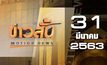 ข่าวสั้น Motion News Break 1 31-03-63