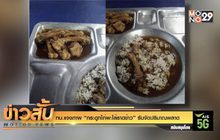 ทบ.แจงภาพ “กระดูกไก่พะโล้ราดข้าว” รับจัดปริมาณพลาด