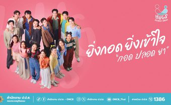 ป.ป.ส. ชวนคนไทยกอดกัน สร้างภูมิคุ้มกันยาเสพติด ภายใต้โครงการ Hugs Against Drugs กอดกันด้วยใจ ปลอดภัยจากยาเสพติด (กอด ปลอด ยา)