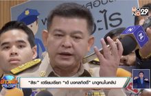 “สิระ”เตรียมเรียก “เต้ มงคลกิตติ์”มาดูคนในคลิป