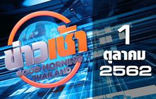 ข่าวเช้า Good Morning Thailand 01-10-62