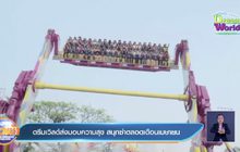 ดรีมเวิลด์ส่งมอบความสุข สนุกซ่าตลอดเดือนเมษายน