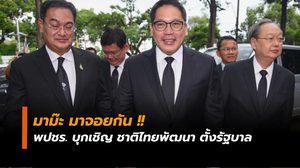 พลังประชารัฐ บุกพรรคชาติไทยพัฒนา เทียบเชิญร่วมตั้งรัฐบาล