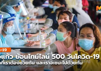 ย้อนไทม์ไลน์500 วัน กับโควิด-19 โดยหมอแก้ว รองอธิบดีกรมควบคุมโรค