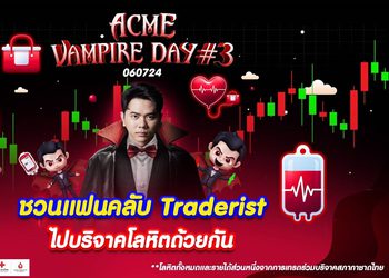 แอ็คมี่ วรวัฒน์ จัด Acme Vampire Day ครั้งที่ 3 ชวนคนไทยร่วมบริจาคโลหิต 1 ล้านซีซี