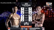 คู่ที่ 4 Super Fight ยอดพนมรุ้ง จิตรเมืองนนท์ VS หาน ซือ หาว
