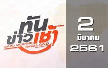 ทันข่าวเช้า Good Morning Thailand 02-03-61