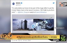 สหรัฐส่งจรวดพร้อมลูกเรือครั้งแรกในรอบ 1 ทศวรรษ