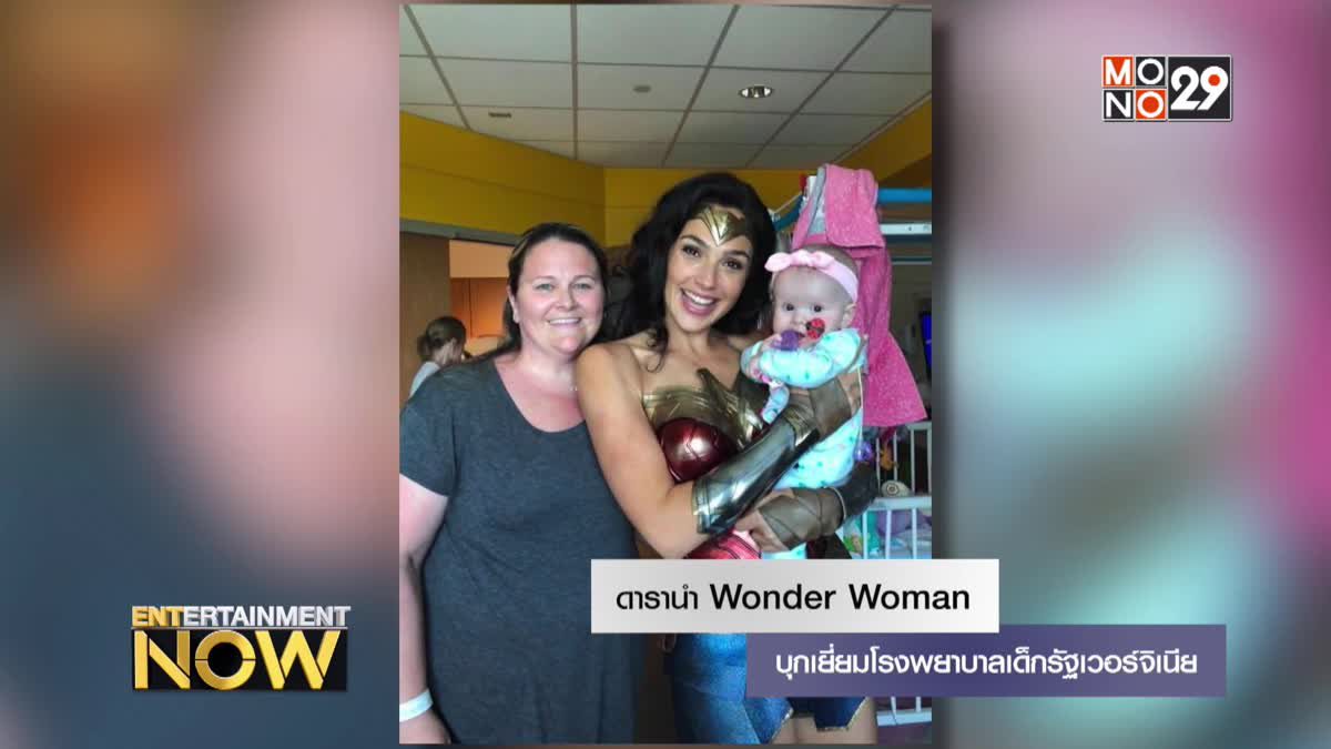 ดารานำ Wonder Woman บุกเยี่ยมโรงพยาบาลเด็กรัฐเวอร์จิเนีย