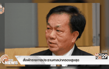 สั่งพักราชการประธานศาลปกครองสูงสุด