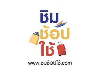 เตือนผู้ได้สิทธิ ชิมช้อปใช้ รอบแรกอย่าชะล่าใจ แนะไปใช้ก่อนถูกตัดเงิน