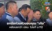 “อนุทิน” ยกมือท่วมหัวขอบคุณ “หัวหน้าเท้ง” ไม่แก้ม.112
