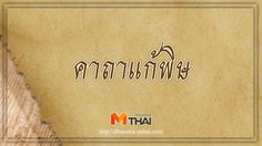 คาถาแก้พิษ