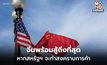 จีนพร้อมสู้จนถึงที่สุด หากสหรัฐฯ จะทำสงครามภาษีศุลกากร