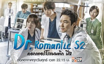Dr. Romantic ดอกเตอร์โรแมนติก ปี 2