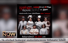 ภ.หอแต๋วแตก แหกนะคะ ชวนประกวดเต้น Cover จาก MV “แหกนะคะ”