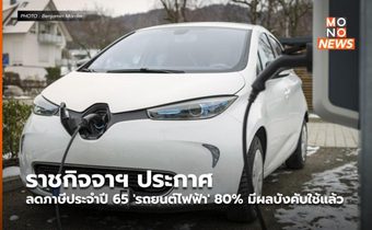 ราชกิจจาฯ ประกาศลดภาษีประจำปี 65 ‘รถยนต์ไฟฟ้า’ 80% มีผลบังคับใช้แล้ว