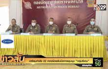 เตรียมกำลัง 22 กองร้อยรับมือการชุมนุม “กลุ่มรีเดม”