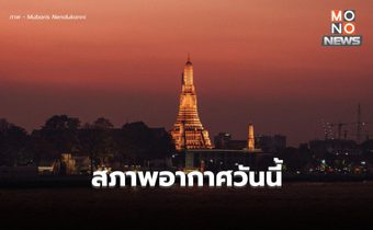 สภาพอากาศวันนี้ อุณหภูมิจะลดลง มีลมแรง