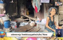 อดีตพระหนุ่ม โพสต์ร่วมบุญสร้างบ้านใหม่ ให้ยาย