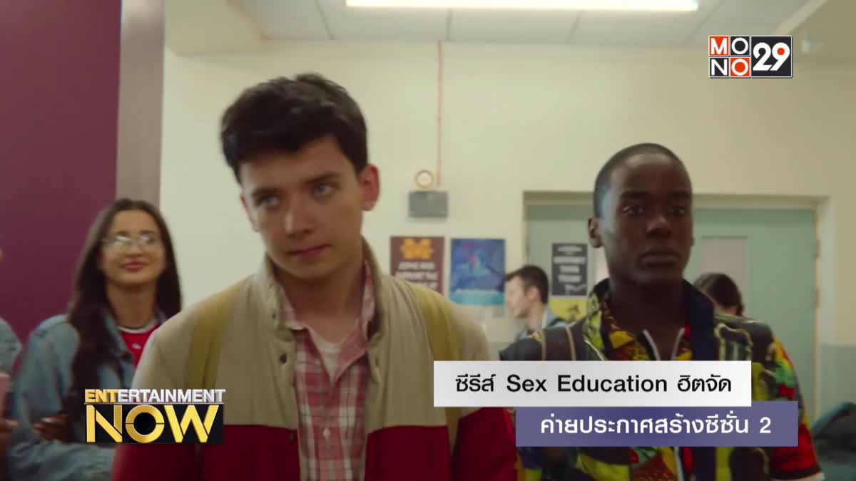 ซีรีส์ Sex Education ฮิตจัด ค่ายประกาศสร้างซีซั่น 2