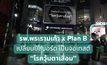 รพ.พระรามเก้า x Plan B เปลี่ยนบิลบอร์ด เป็นจอเทสต์ “โรควุ้นตาเสื่อม”