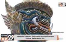 กรมส่งเสริมวัฒนธรรม จัดประกวดออกแบบลายผ้าไทยสู่สากล  “Cultural Textile Awards 2021”