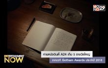 ค่ายหนังอินดี้ A24 เก็บ 5 รางวัลใหญ่จากเวที Gotham Awards ประจำปี 2018