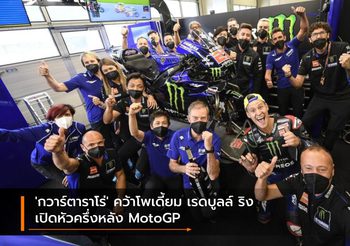 ‘กวาร์ตาราโร่’ คว้าโพเดี้ยม เรดบูลล์ ริง เปิดหัวครึ่งหลัง MotoGP