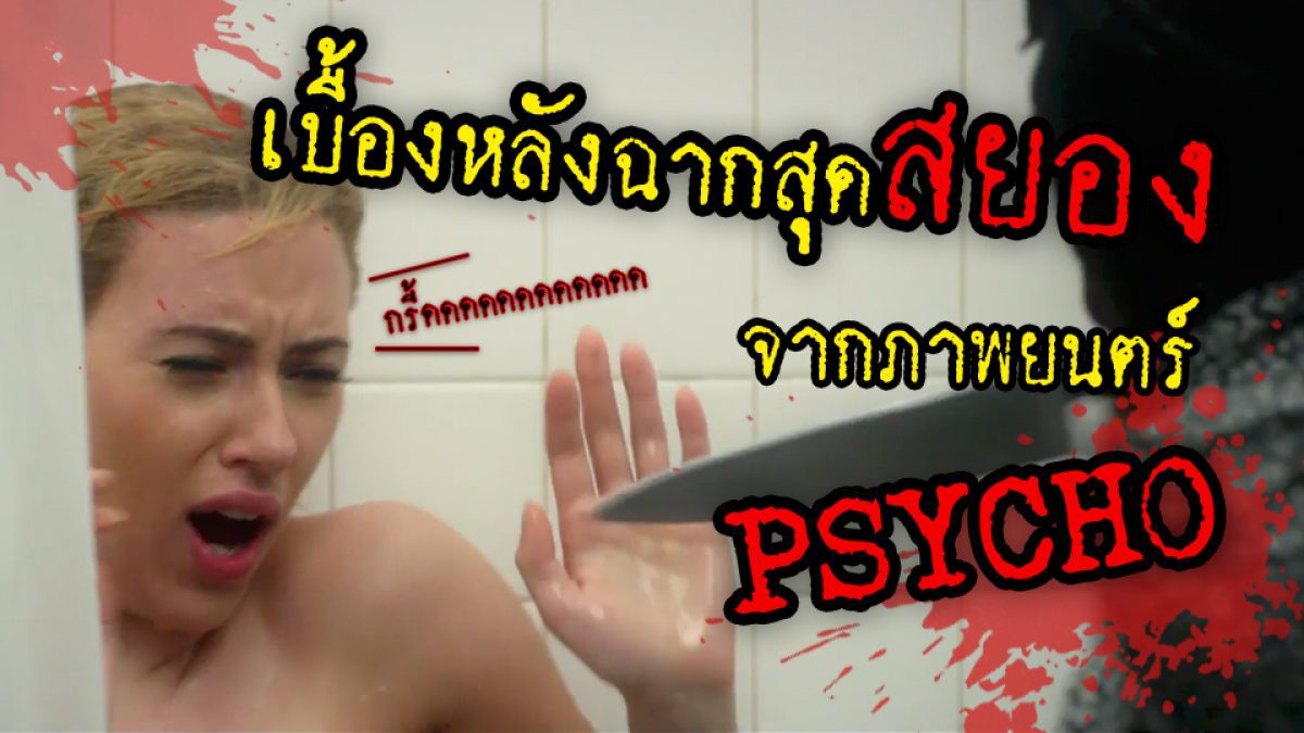 เบื้องหลัง "ฉากฆ่า" หนังสยองขวัญชั้นครู Psycho