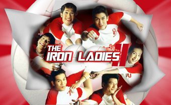 สตรีเหล็ก 2 Iron Ladies 2