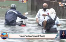 “มุมไบ” เผชิญน้ำท่วมหนักถึงเอว