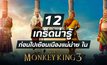 12 เกร็ดน่ารู้ ก่อนไปเยือนเมืองแม่ม่าย ใน “The Monkey King 3”