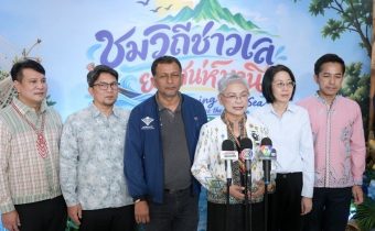 กระทรวง พม. แถลงจัดงาน “ชมวิถีชาวเล ยลเสน่ห์มานิ Charming of the Sea – let’s Sea The Mountain 2026”