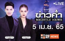 ข่าวค่ำ Nightly News 05-04-65