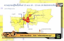 โควิด กทม.ยังพุ่ง – จับตา “คลัสเตอร์สุวรรณภูมิ”