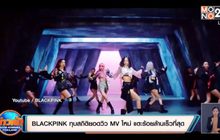 BLACKPINK ทุบสถิติยอดวิว MV ใหม่ แตะร้อยล้านเร็วที่สุด