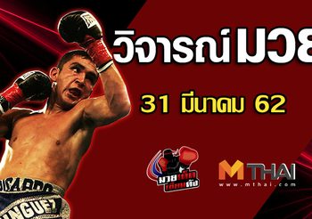 วิจารณ์มวย วันอาทิตย์ ที่ 31 มีนาคม 2562