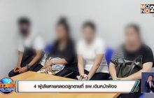 4 ผู้เสียหายคลอดลูกตายที่ รพ. เดินหน้าฟ้อง