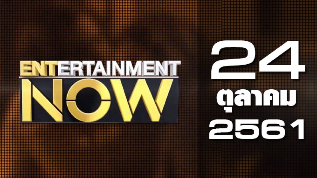 Entertainment Now 24-10-61
