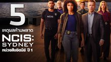 5 เหตุผลห้ามพลาด “NCIS: Sydney | เอ็นซีไอเอส: ซิดนีย์ ปี 1”