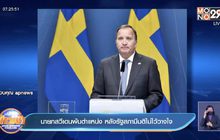 นายกฯ สวีเดน พ้นตำแหน่ง หลังรัฐสภาลงมติไม่ไว้วางใจ