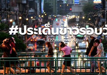 ประเด็นข่าวรอบวัน – 22 ก.ค. 63