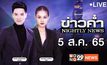 ข่าวค่ำ NIGHTLY NEWS 05-08-65