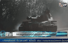 ทหารยูเครนถอนกำลังจากเมืองเดบัลต์ซีฟ