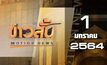 ข่าวสั้น Motion News Break 3 01-01-64